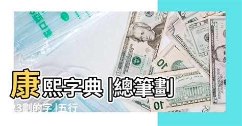 23畫字|總畫數23畫的國字一覽